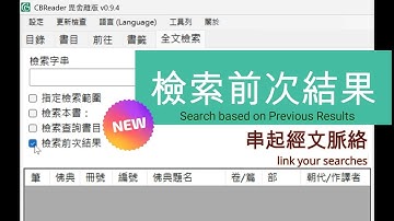 全文檢索 | 檢索前次結果 - 串起經文脈絡（CBReader 2X | CC: 中 EN）