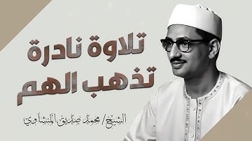 تلاوة نادرة للشيخ محمد صديق المنشاوي | سورة الزمر الشيخ محمد صديق المنشاوي | تلاوة نادرة المنشاوي