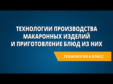 Технологии производства макаронных изделий и приготовление блюд из них