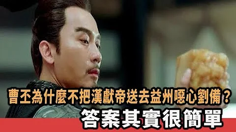 三國中曹丕為什麼不把漢獻帝送去益州噁心劉備？答案其實很簡單 - 天天要聞