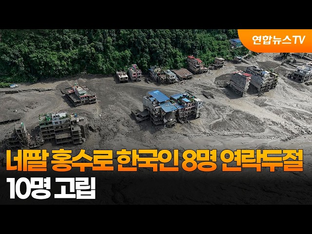 네팔 홍수로 한국인 8명 연락 두절…10명 고립 / 연합뉴스TV (YonhapnewsTV)