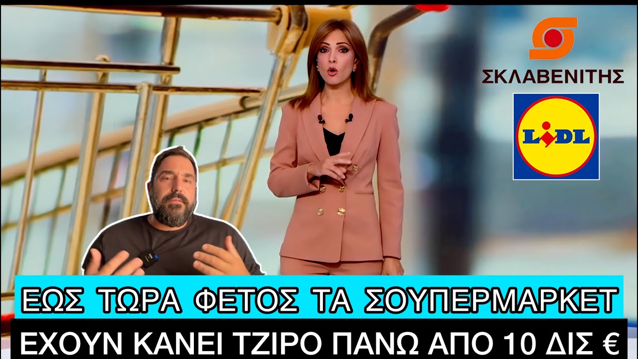Πρόστιμο 2,2 εκατ. ευρώ έριξε σε ΣΚΛΑΒΕΝΙΤΗ και LIDL η Κυβέρνηση, γελάει ο κόσμος – Video