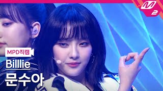 [MPD직캠] 빌리 문수아 직캠 4K 'flipp!ng a coin' (Billlie MOONSUA FanCam) | @MCOUNTDOWN_2021.11.11