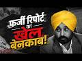 Fake Report Controversy Rocks Punjab | भगवंत मान सरकार पर उठे बड़े सवाल