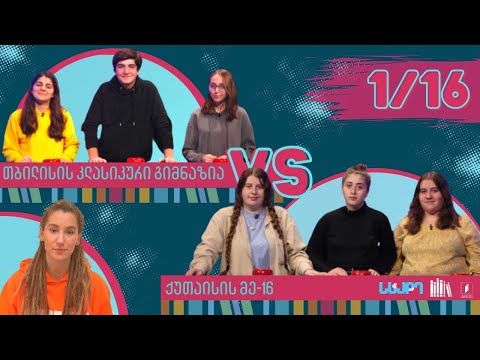 #წიგნებისთარო ქუთაისის მე-16 სკოლა VS თბილისის კლასიკური გიმნაზია