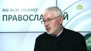 «Православный на всю голову!». Чтобы добиться цели, нужно долго бить в одну точку