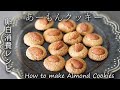 卵白消費におススメ！あーもんクッキー（アーモンドクッキー）