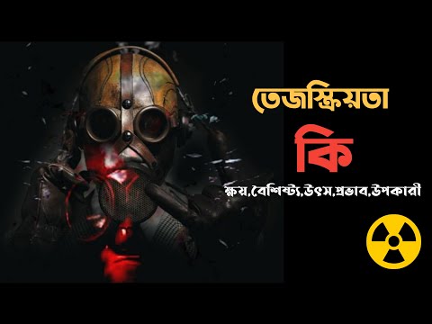 ভিডিও: গামা রশ্মি কিভাবে মানবদেহকে প্রভাবিত করে?