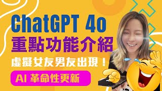 革命性更新ChatGPT4o   新功能解說虛擬女友男友出現超強大更新免費使用廣東話