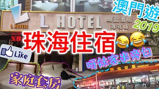 【澳門遊2019-珠海酒店】L Hotel 朗盈酒店蓮花店| 好近拱北口岸 ...