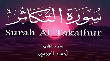 سورة التكاثر - أحمد العجمي Surah Al-Takathur - Ahmed Al-Ajmi