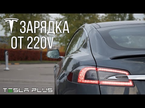 КАК ЗАРЯЖАТЬ ТЕСЛУ ОТ 220 ВОЛЬТ? | TESLA MODEL S