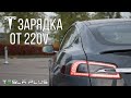 КАК ЗАРЯЖАТЬ ТЕСЛУ ОТ 220 ВОЛЬТ? | TESLA MODEL S