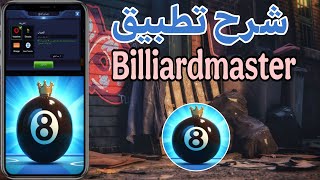 شرح تطبيق Billiard master للربح المال من الانترنت 2025| والسحب فودافون كاش واتصالات اورانج كاش وبنك screenshot 5