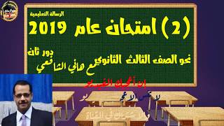 إجابة امتحان الثانوية العامة لعام 2019 | دور ثان| سلسة امتحانات الثانوية عامة | (2) | هاني الشافعي