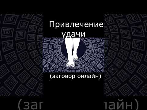 Привлечение удачи  (заговор онлайн). #заговор #обряд #ритуал #магия  #эзотерика #удача