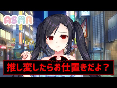 【ASMRヤンデレ】推しは大事にしましょう【男性向け】【推し】【お仕置き】【アイドル】