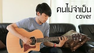 Video thumbnail of "คนไม่จำเป็น Getsunova - Fingerstyle Guitar Cover by tonpalm"