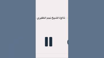 تلاوة عطرة من الشيخ نجم الظفيري