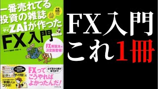 【12分で解説】FX初心者が一番最初に読むべき本【ZaiのFX入門】