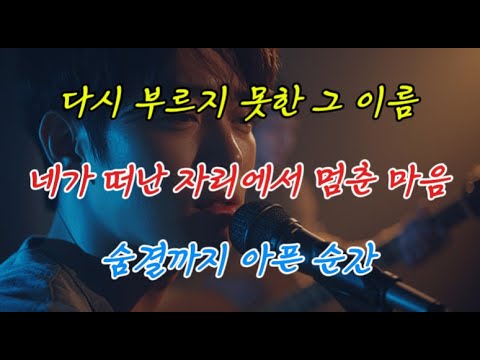 숨이 멈출 만큼 아픈 순간을 담았다 발라드 다시 부르지 못한 이름