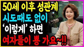 60대 부부 건강한 성관계 유지법 - 횟수보다 중요한 질적 개선 방법