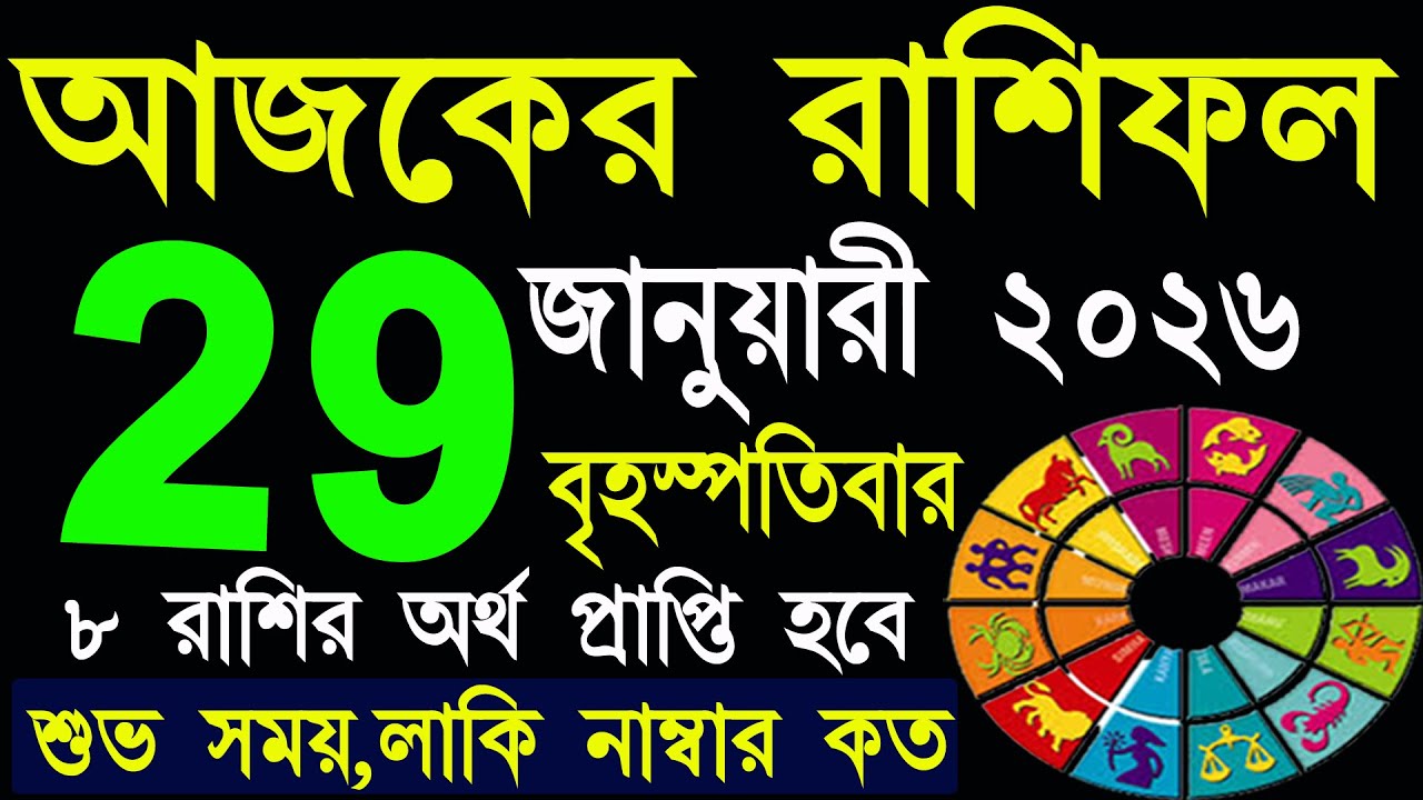 Ajker Rashifal 29 January 2026 | আজকের রাশিফল ২৯ জানুয়ারী ২০২৬ | 