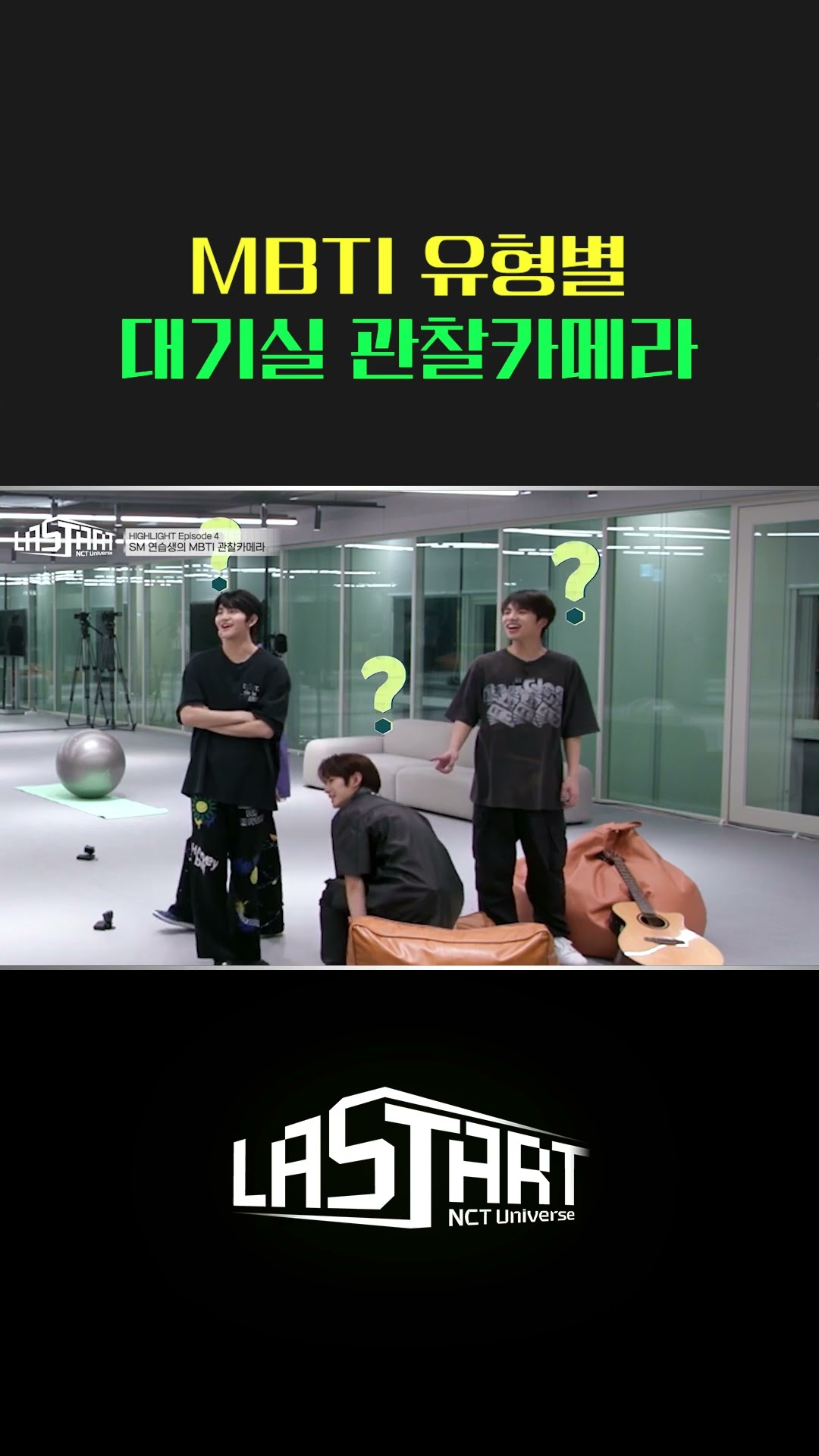 대기실 관찰카메라(feat.MBTI) [#라스타트] | ep.4