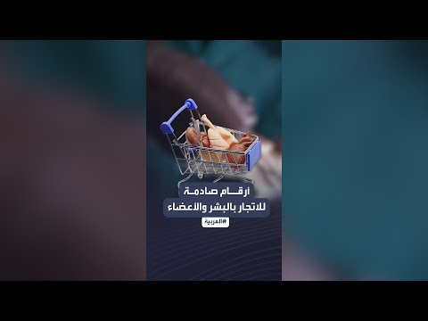 حقائق وأرقام صادمة حول الاتجار بالأعضاء وبالبشر