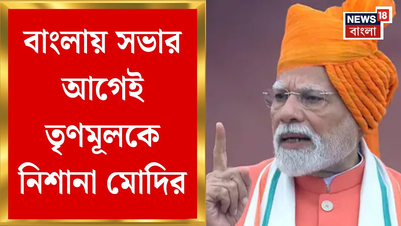 PM Modi | টার্গেট ছাব্বিশের আগামিকাল বঙ্গে প্রধানমন্ত্রী, তার আগেই TMC কে নিশানা মোদির | Bangla News