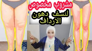 وصفه جديده ومجربه لنسف دهون الارداف وتخسيس 3 كيلو دهون فى الاسبوع مع كابتن نهى