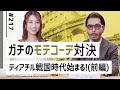 【激闘！モテコーデ対決】ヒロセ・ラ・モーダ外伝！ティアチルバトルロワイアル(前編)伊達男は"白"に染まれ！｜No.217【ナノ・ユニバース】