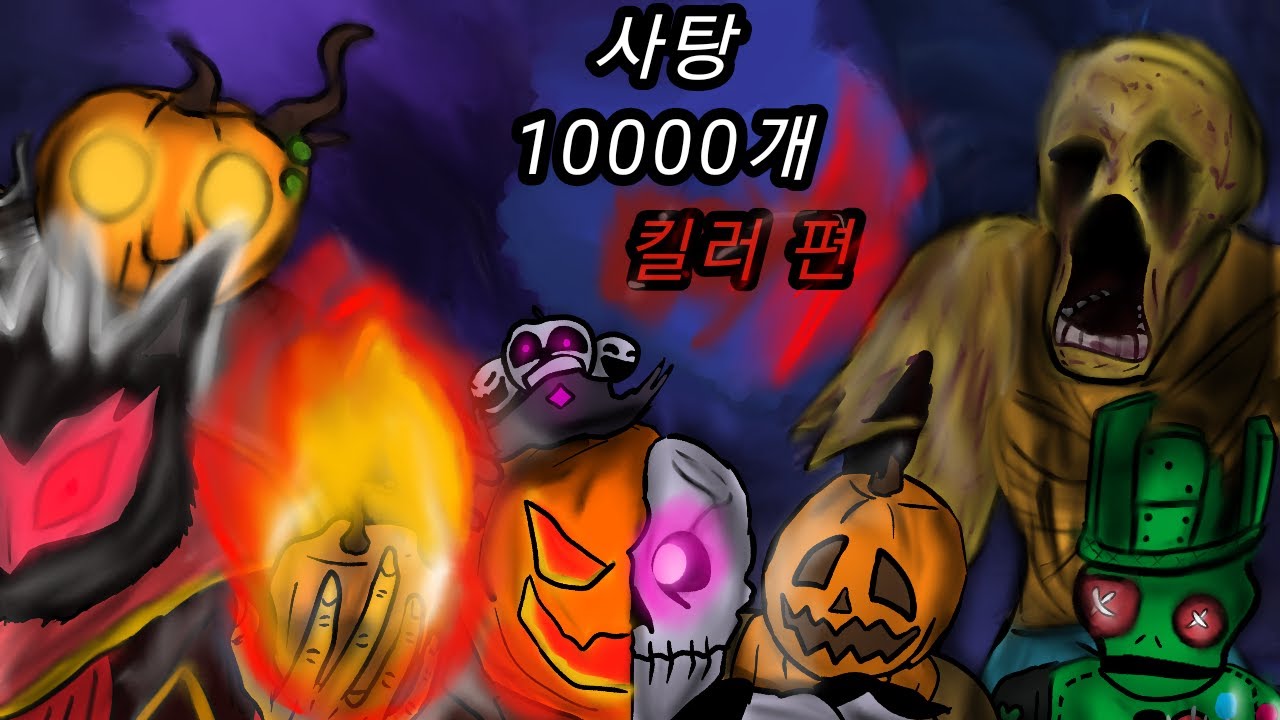 포세이큰 사탕1000개 킬러편