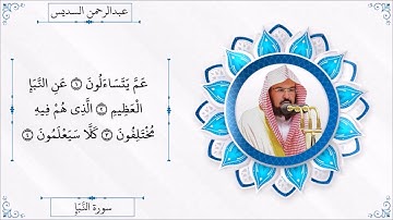 سورة النبإ - عبدالرحمن السديس