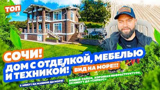 СОЧИ! ДОМ С ОТДЕЛКОЙ, МЕБЕЛЬЮ И ТЕХНИКОЙ! Вид на море и город! Купить виллу в Сочи.  Купить дом Сочи