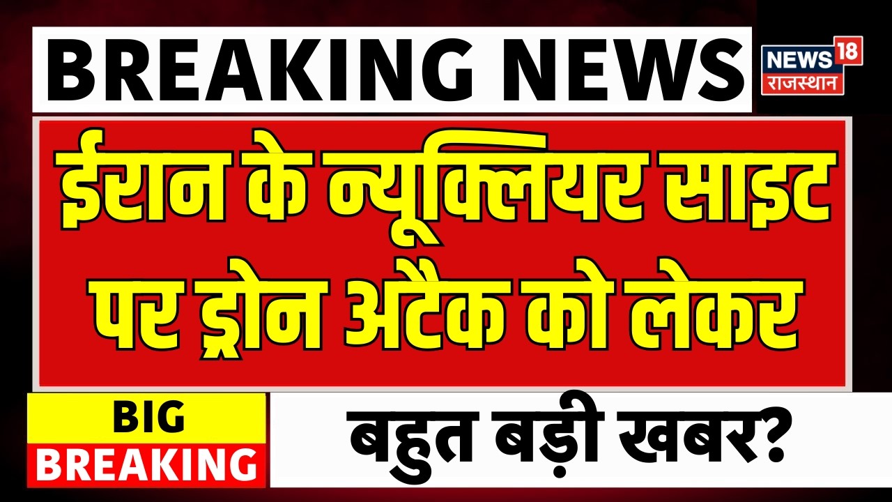 Israel Iran War: ईरान के न्यूक्लियर साइट पर ड्रोन अटैक? | N18G | Khamenei | Trump
