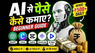 ChatGPT, Canva, CapCut - कौन सा सबसे ज्यादा पैसा देता है?