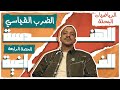 الحصة الرابعة فراغية 2026 الضرب القياسي السير الشامي 