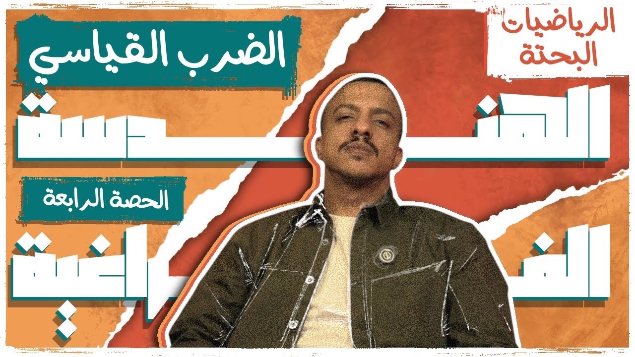 الحصة الرابعة فراغية 2026| الضرب القياسي | السير الشامي