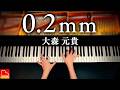 大森元貴「0.2mm」楽譜あり｜映画『90メートル』主題歌｜ピアノカバー｜Piano Cover｜CANACANA