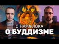 БУДДИЗМ. Интервью с Нара Лока о Будда Дхарме