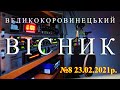 Великокоровинецький вісник 23.02.2021р.