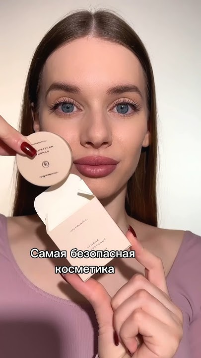 Самая безопасная косметика для кожи 🤌 - YouTube