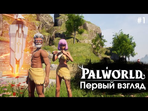 Видео: Palworld - Первый взгляд. Кооп прохождение  #1