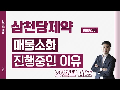   삼천당제약 000250 매물소화 진행중인 이유