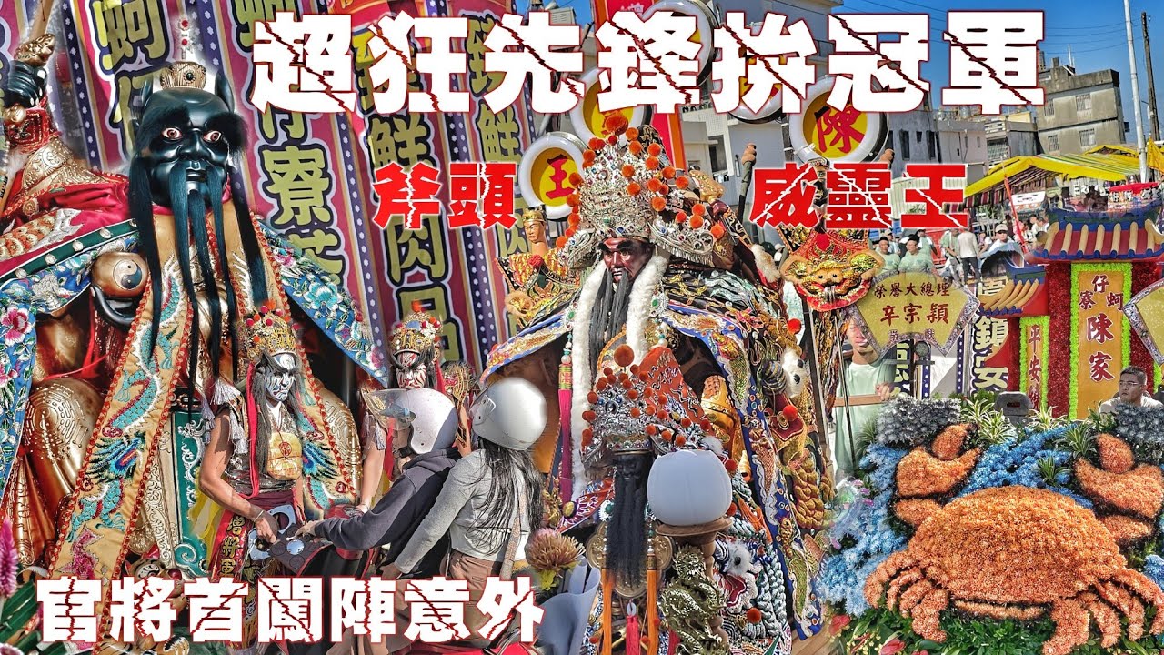 高雄海線超猛廟會•先鋒池王拼冠軍•北阿陣頭辣一節•六頂轎千人大陣仗•熱鬧滾滾氣氛讚（高雄蚵仔寮福德堂“福德正神”遶境）