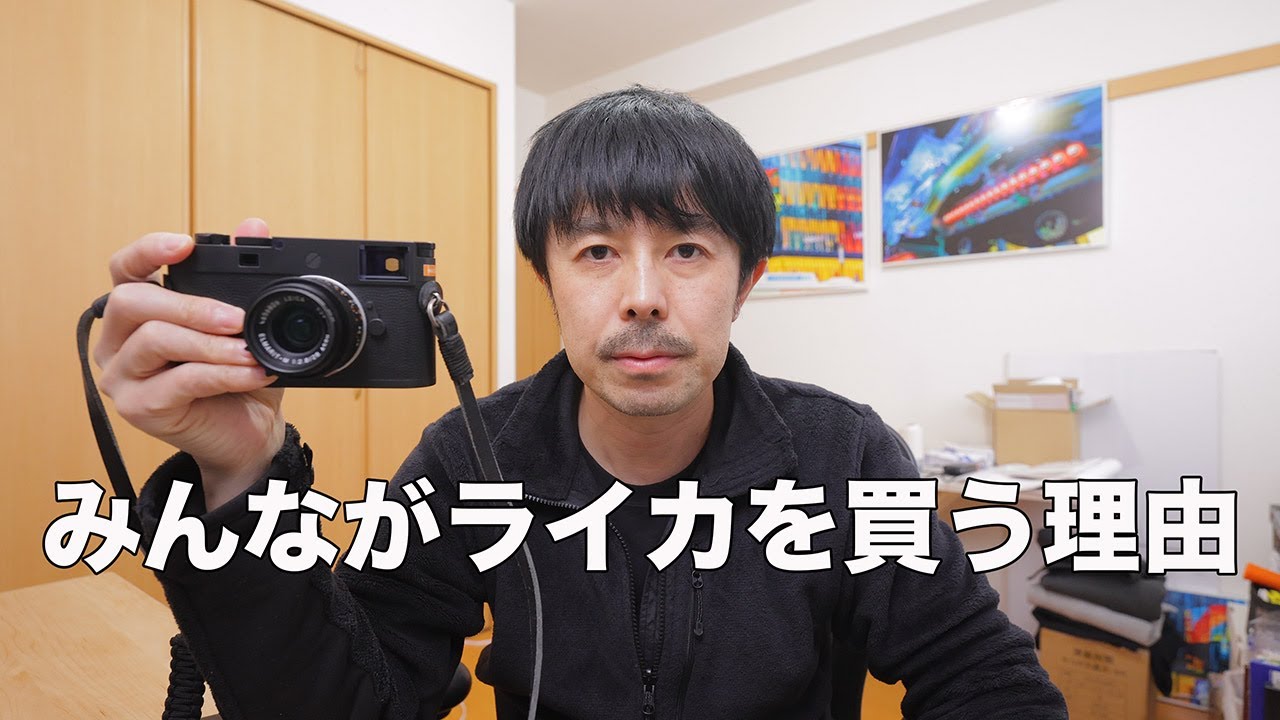 ライカを買ってしまう理由を僕なりに考えてみた【結論：楽しそうだから