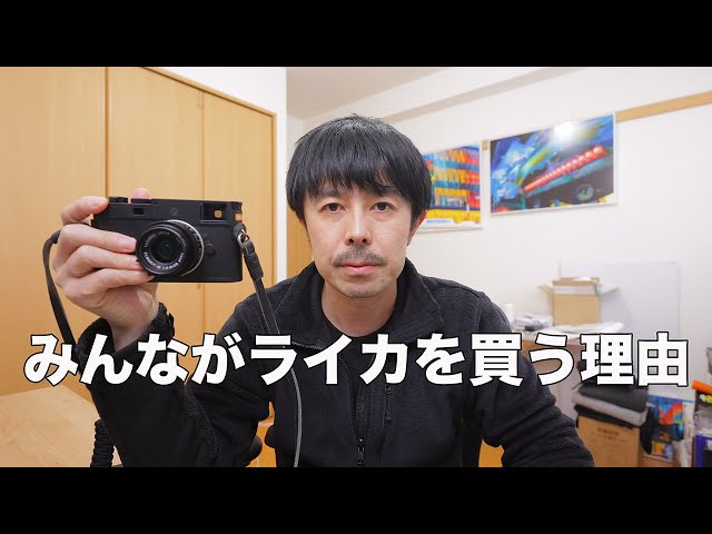 ライカを買ってしまう理由を僕なりに考えてみた【結論：楽しそうだから