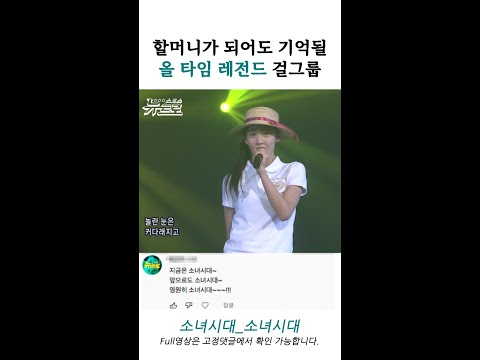 🎙소녀시대 - 소녀시대🎙 할머니가 되어서도 기억 될 내 맘 속 FOREVER 1 한 아이돌📀