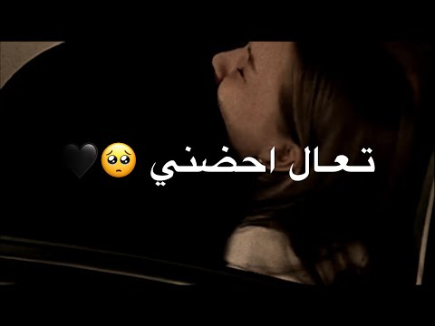 تعال احضني خل ارتاح حالات واتساب حضن